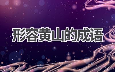 形容黄山的成语
