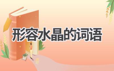 形容水晶的词语