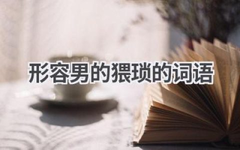 形容男的猥琐的词语