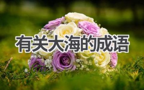 有关大海的成语