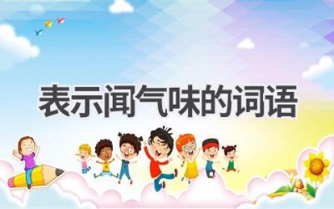 表示闻气味的词语