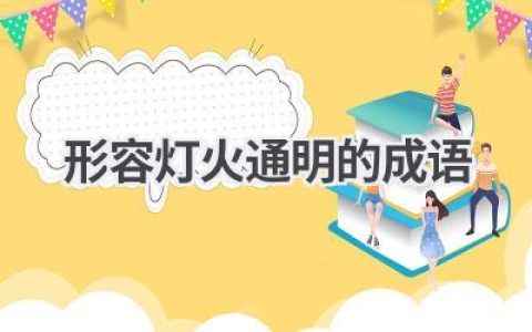 形容灯火通明的成语