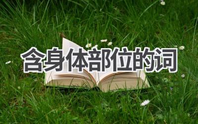 含身体部位的词