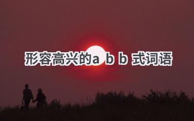 形容高兴的abb式词语
