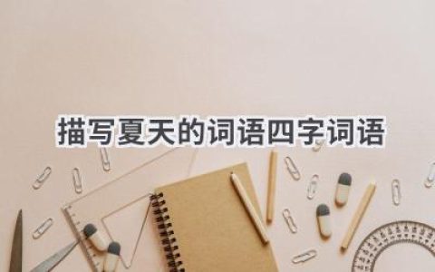 描写夏天的词语四字词语