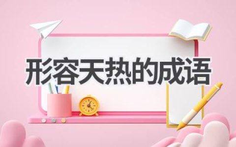 形容天热的成语
