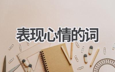 表现心情的词