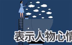 表示人物心情的成语