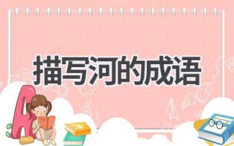 描写河的成语