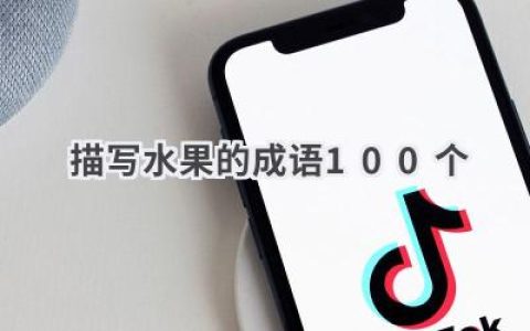 描写水果的成语100个