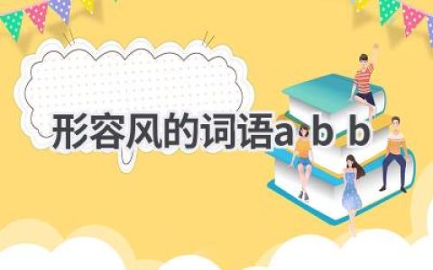 形容风的词语abb