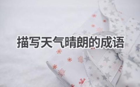 描写天气晴朗的成语