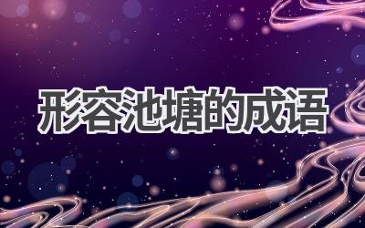 形容池塘的成语