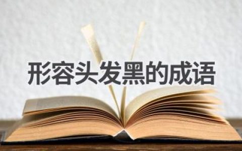 形容头发黑的成语