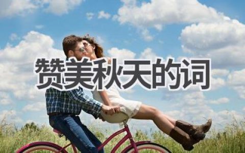 赞美秋天的词