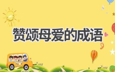 赞颂母爱的成语