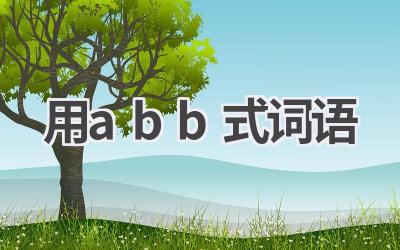 用abb式词语