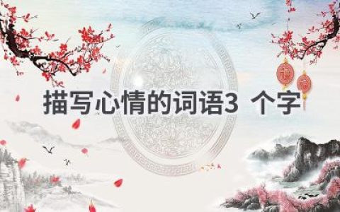 描写心情的词语3个字