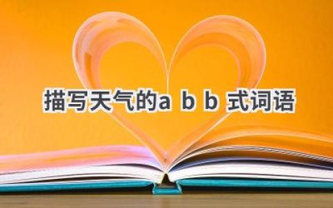 描写天气的abb式词语