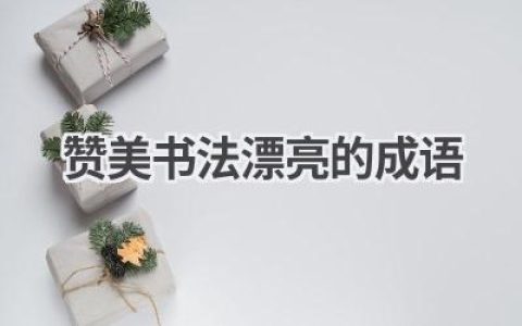 赞美书法漂亮的成语