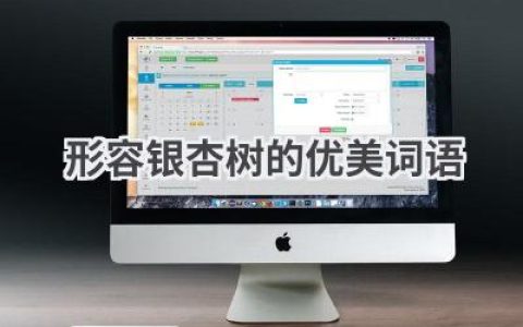 形容银杏树的优美词语