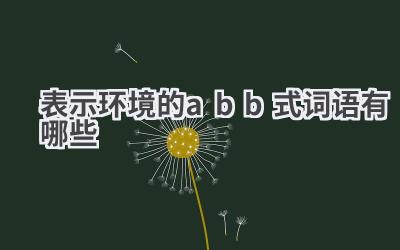 表示环境的abb式词语有哪些