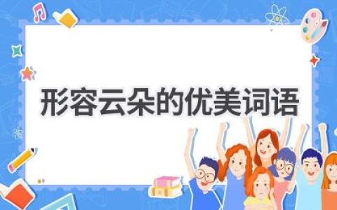 形容云朵的优美词语