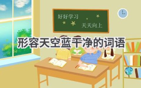 形容天空蓝干净的词语