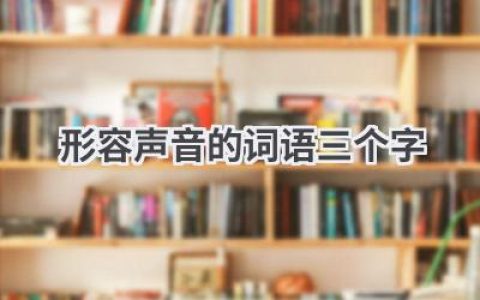 形容声音的词语三个字