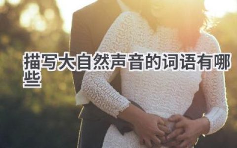 描写大自然声音的词语有哪些