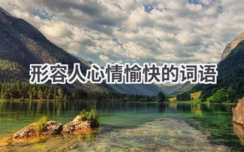 形容人心情愉快的词语