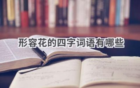 形容花的四字词语有哪些