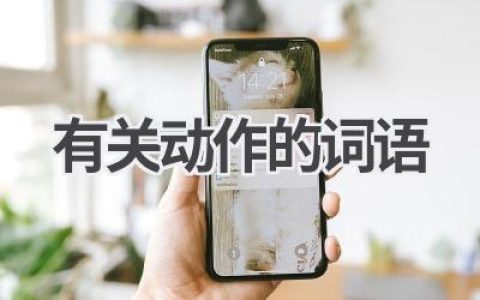 有关动作的词语