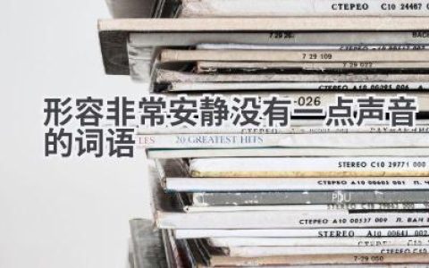形容非常安静没有一点声音的词语
