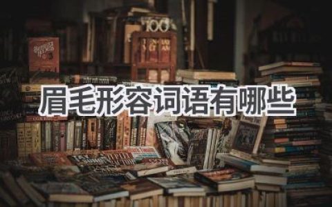 眉毛形容词语有哪些