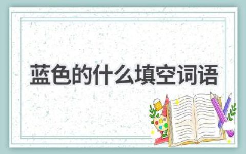 蓝色的什么填空词语