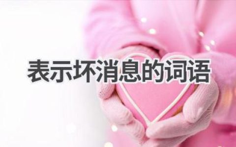 表示坏消息的词语