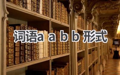 词语aabb形式