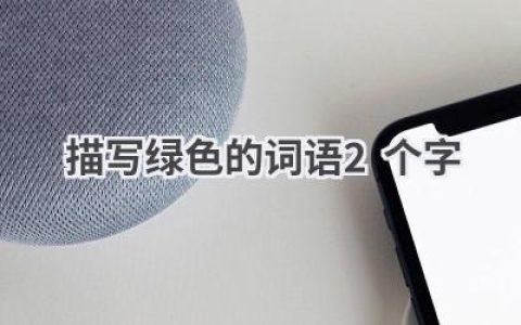 描写绿色的词语2个字