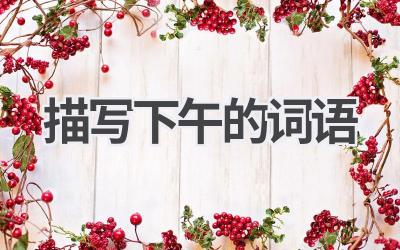 描写下午的词语