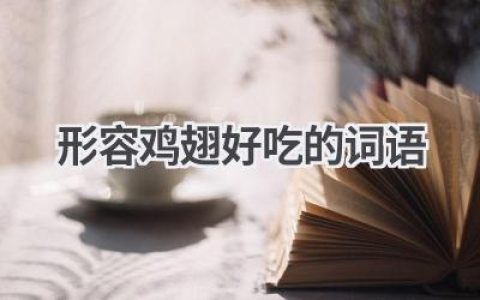 形容鸡翅好吃的词语