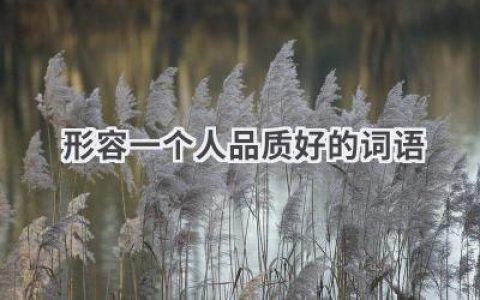 形容一个人品质好的词语