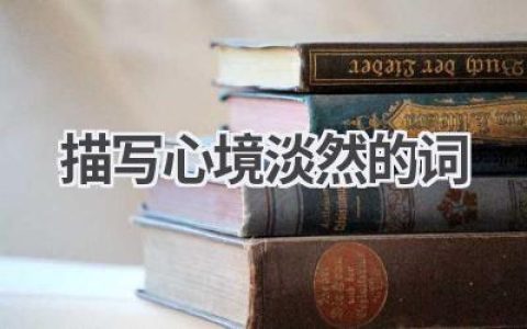 描写心境淡然的词