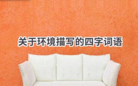 关于环境描写的四字词语
