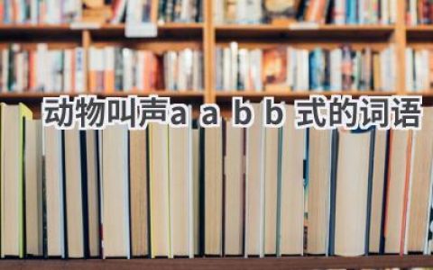 动物叫声aabb式的词语