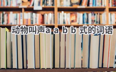 动物叫声aabb式的词语