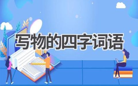 写物的四字词语