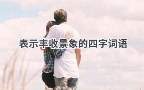 表示丰收景象的四字词语