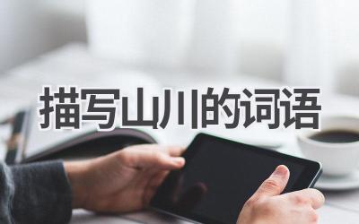 描写山川的词语