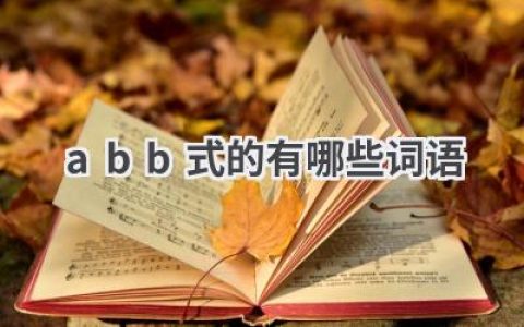 abb式的有哪些词语